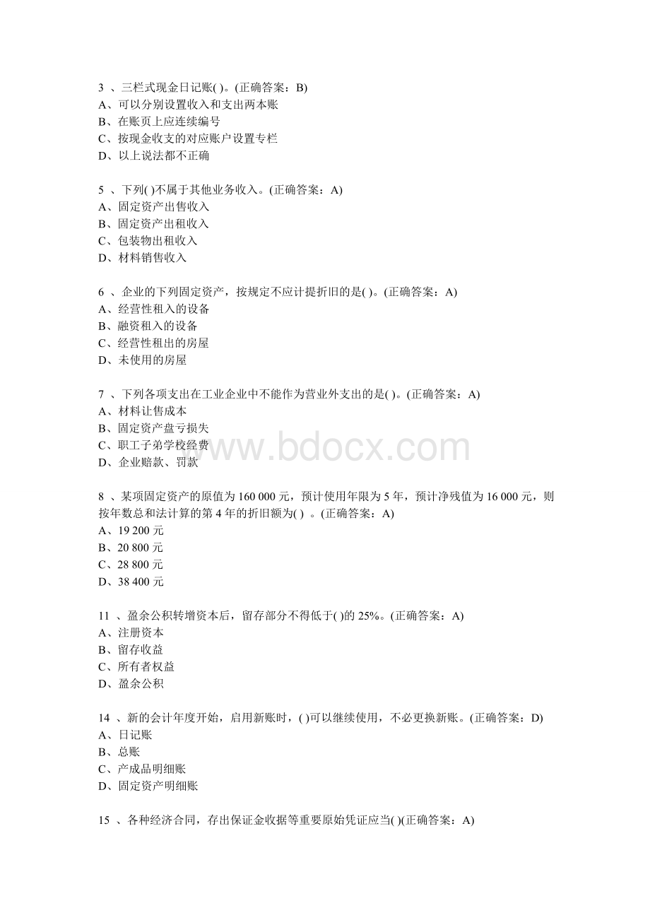 会计从业考试易错题2Word文档格式.doc_第1页