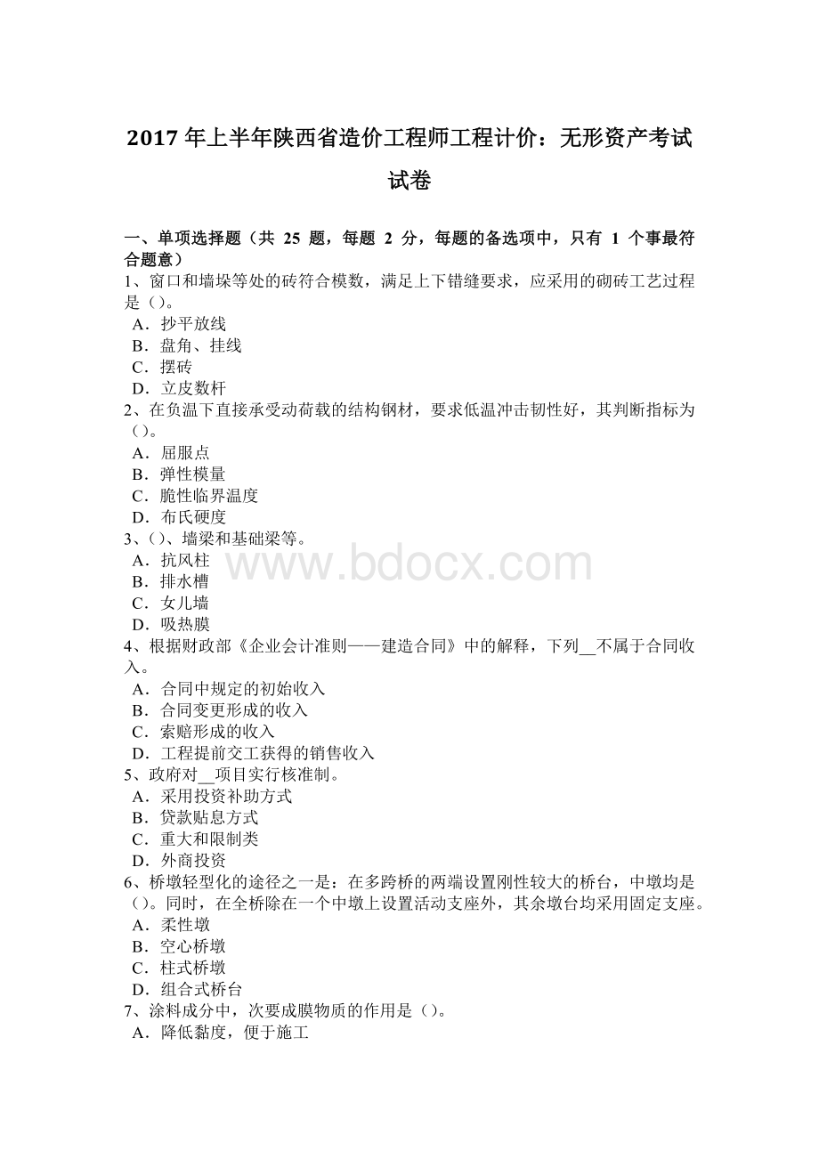 上半陕西省造价工程师工程计价：无形资产考试试卷Word格式.docx