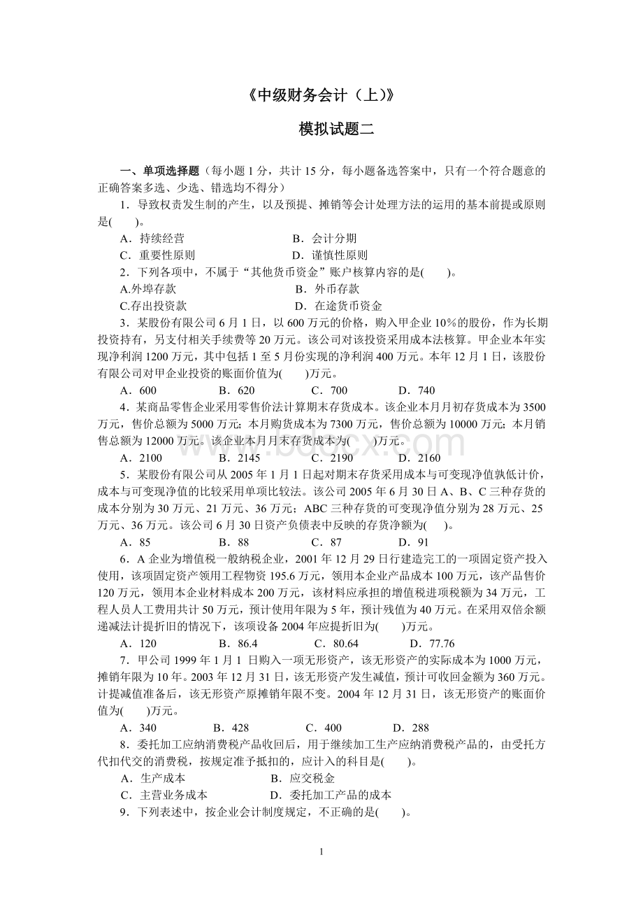 中级财务会计模拟试题二Word下载.doc_第1页