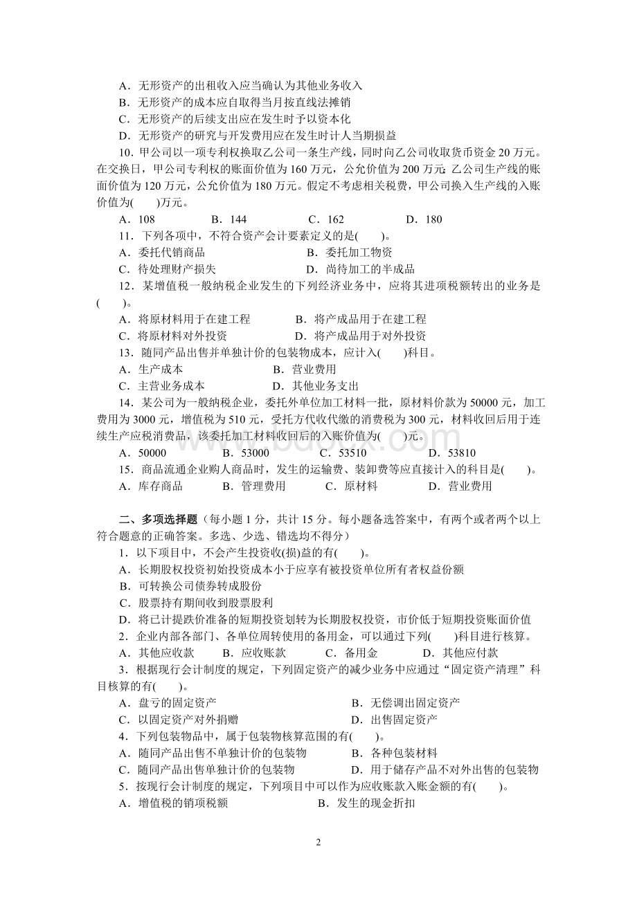 中级财务会计模拟试题二Word下载.doc_第2页