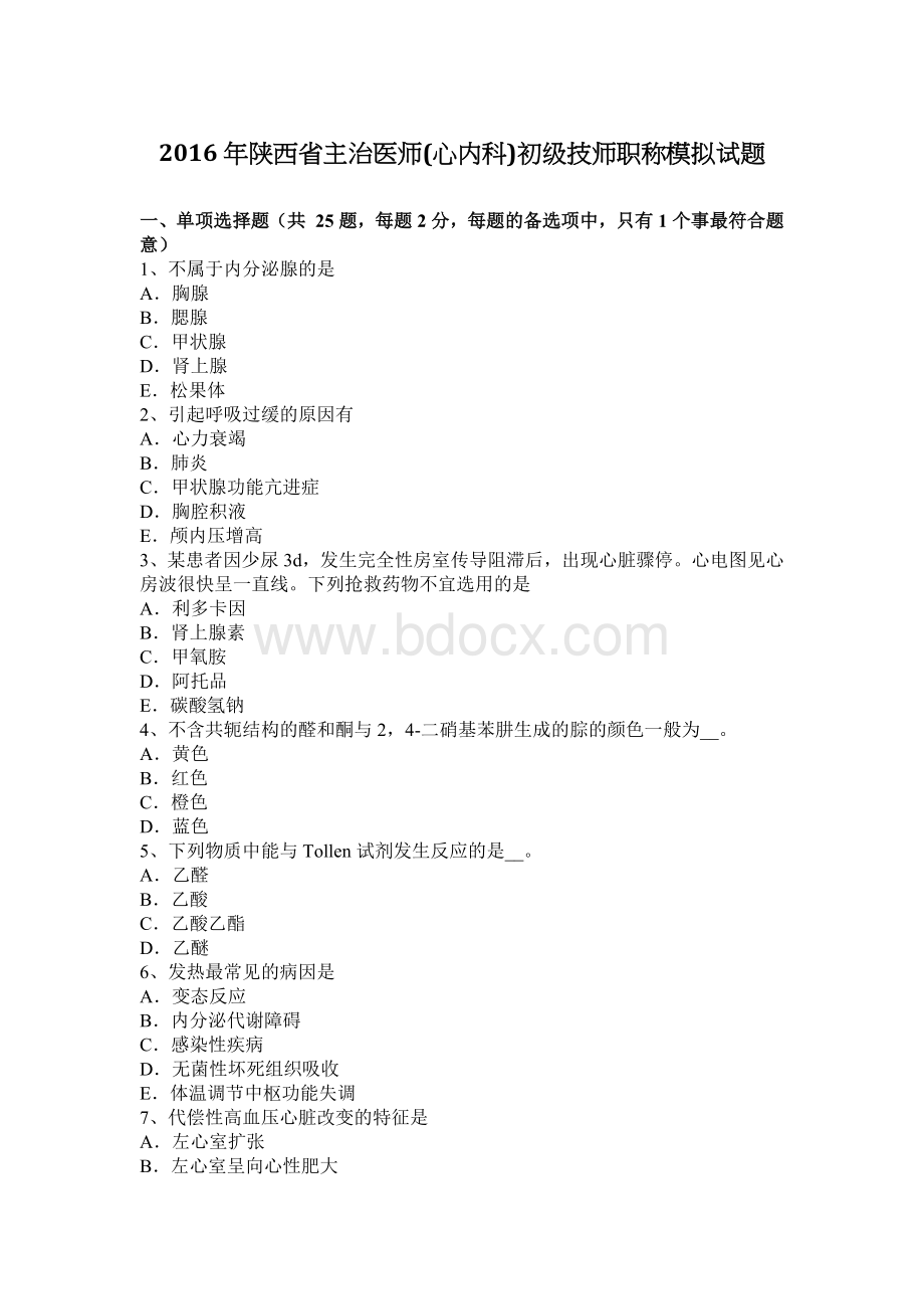 陕西省主治医师心内科初级技师职称模拟试题_精品文档Word文档格式.docx