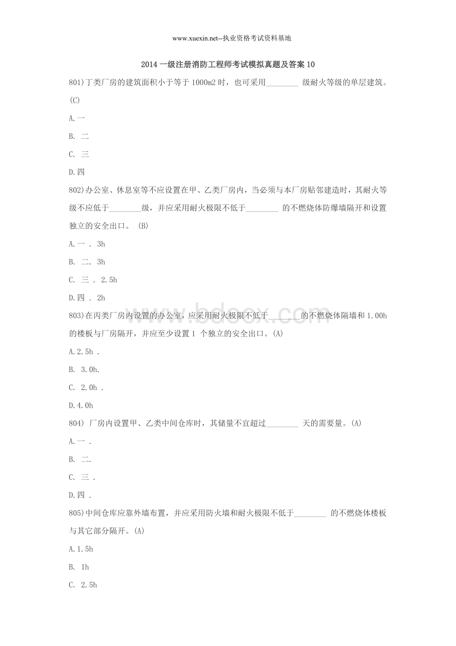 一级注册消防工程师考试模拟真题及答案10Word文件下载.doc