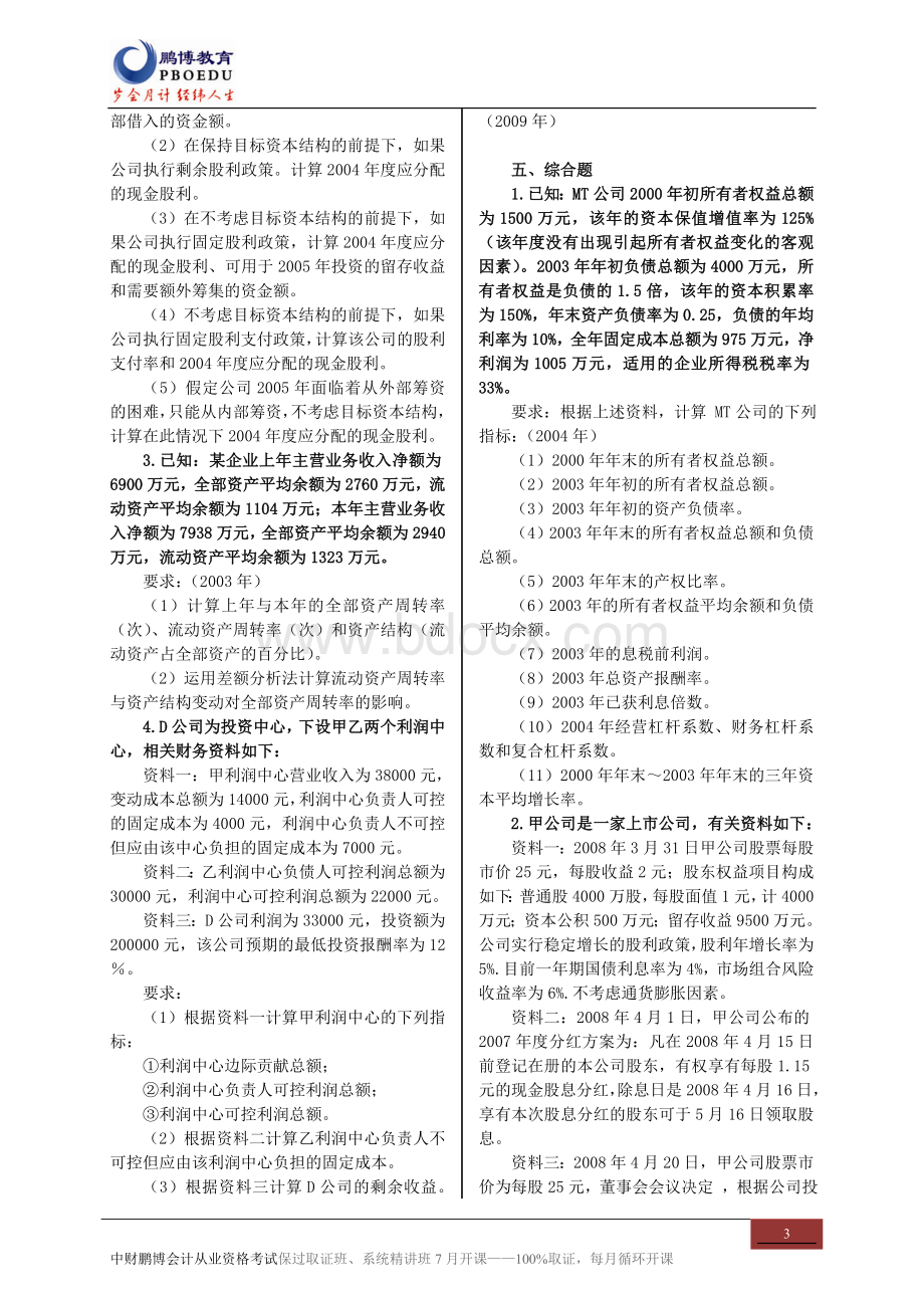 中财鹏博中级会计职称财务管理同步练习第八章Word格式文档下载.doc_第3页