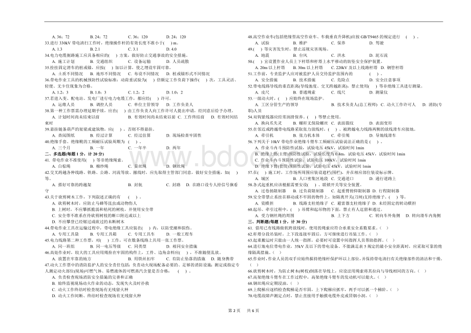 《国家电网公司电力安全工作规程》考试试卷线路部分4卷Word格式文档下载.doc_第2页