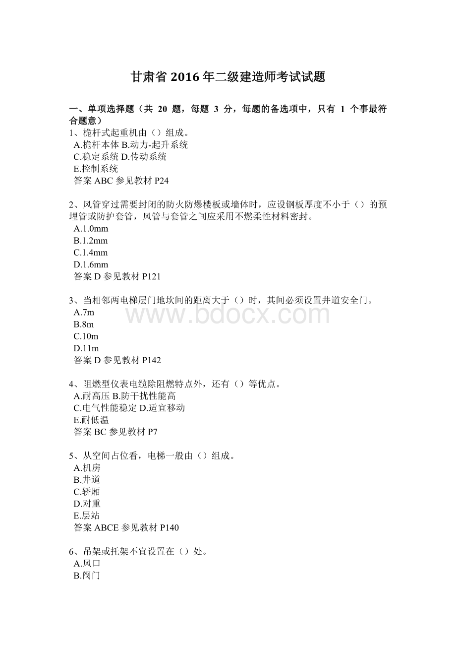 甘肃省二级建造师考试试题Word文档格式.docx