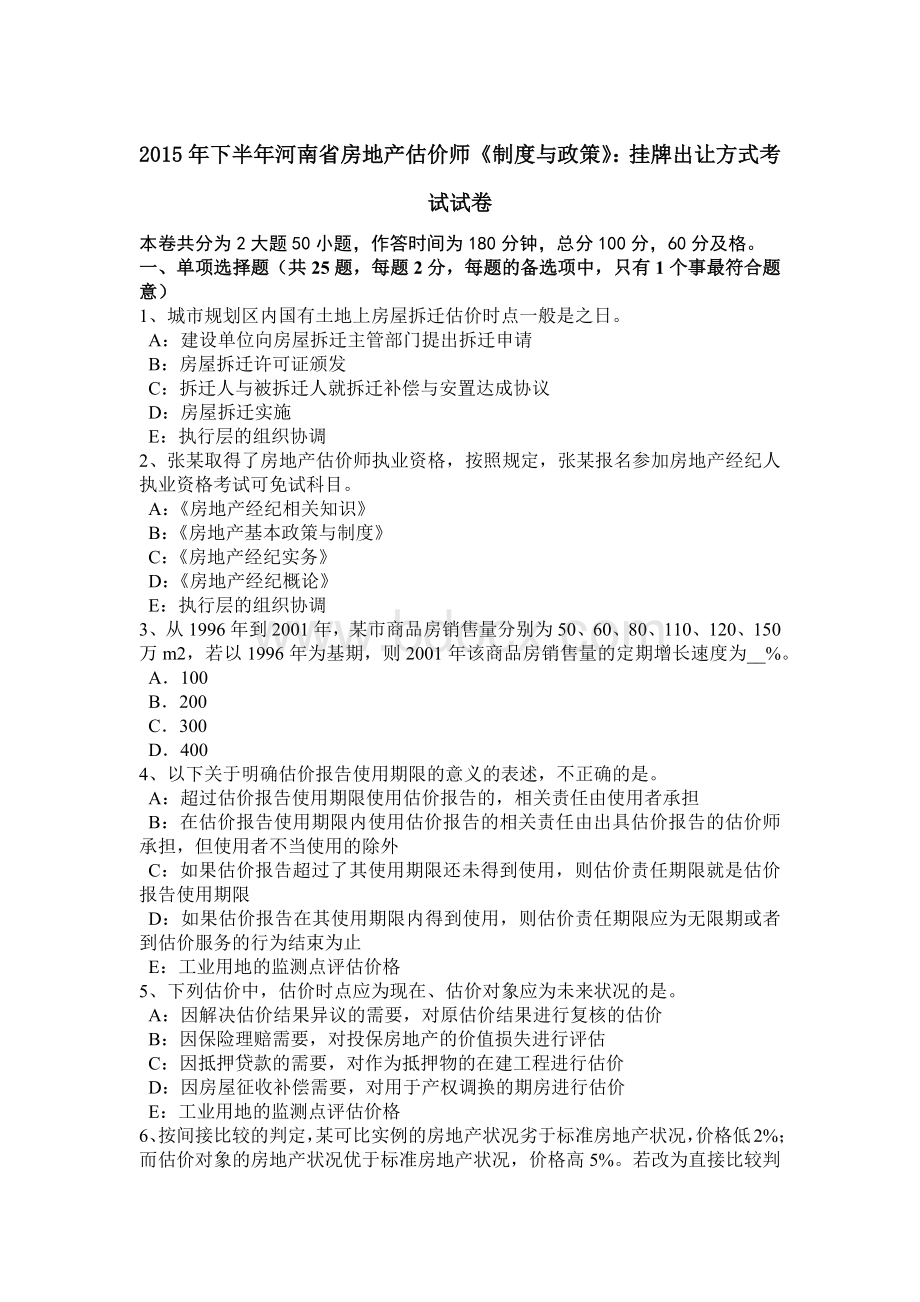 下半河南省房地产估价师《制度与政策》：挂牌出让方式考试试卷Word文档下载推荐.docx_第1页