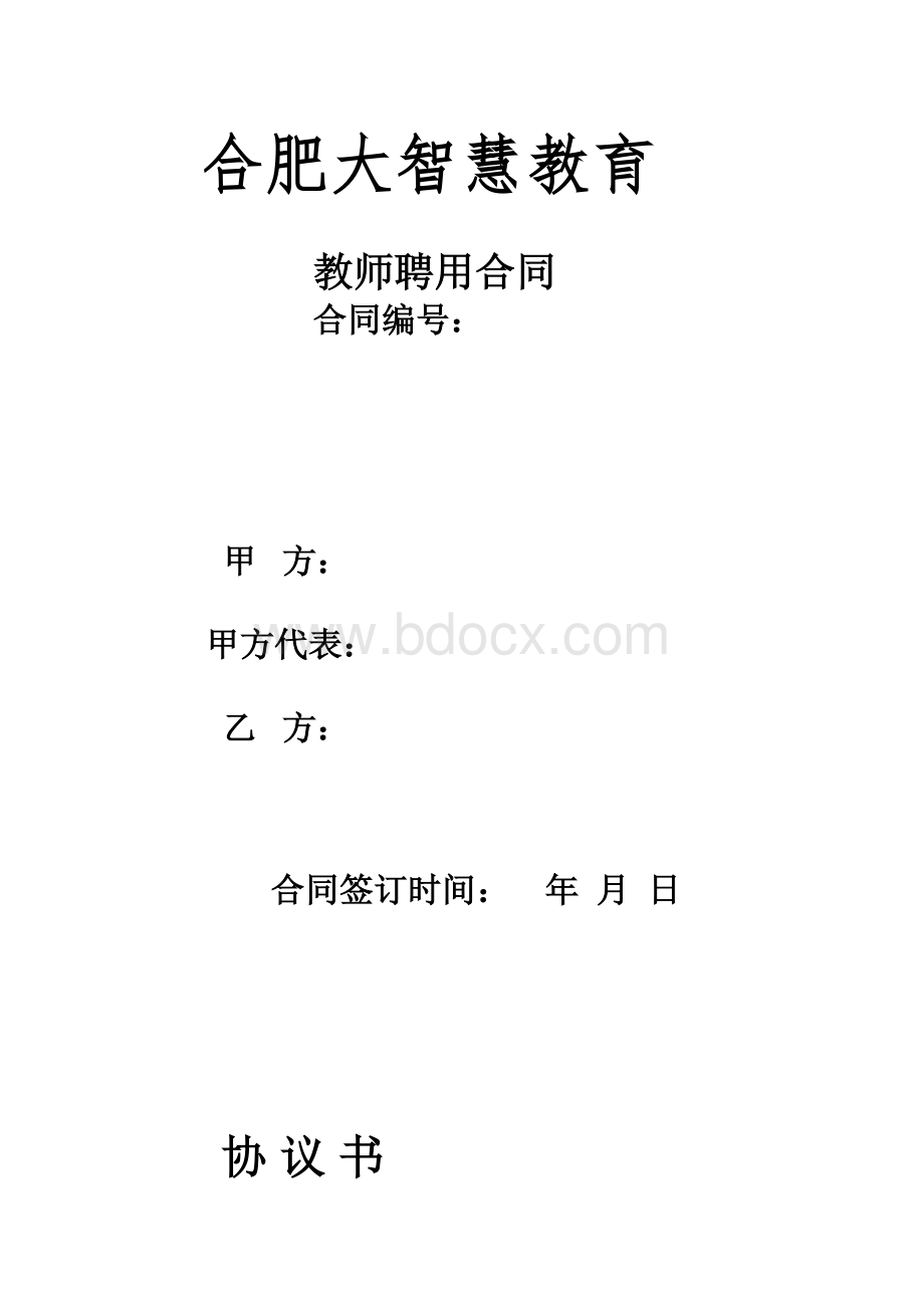 教师签订合同_精品文档Word下载.doc_第1页