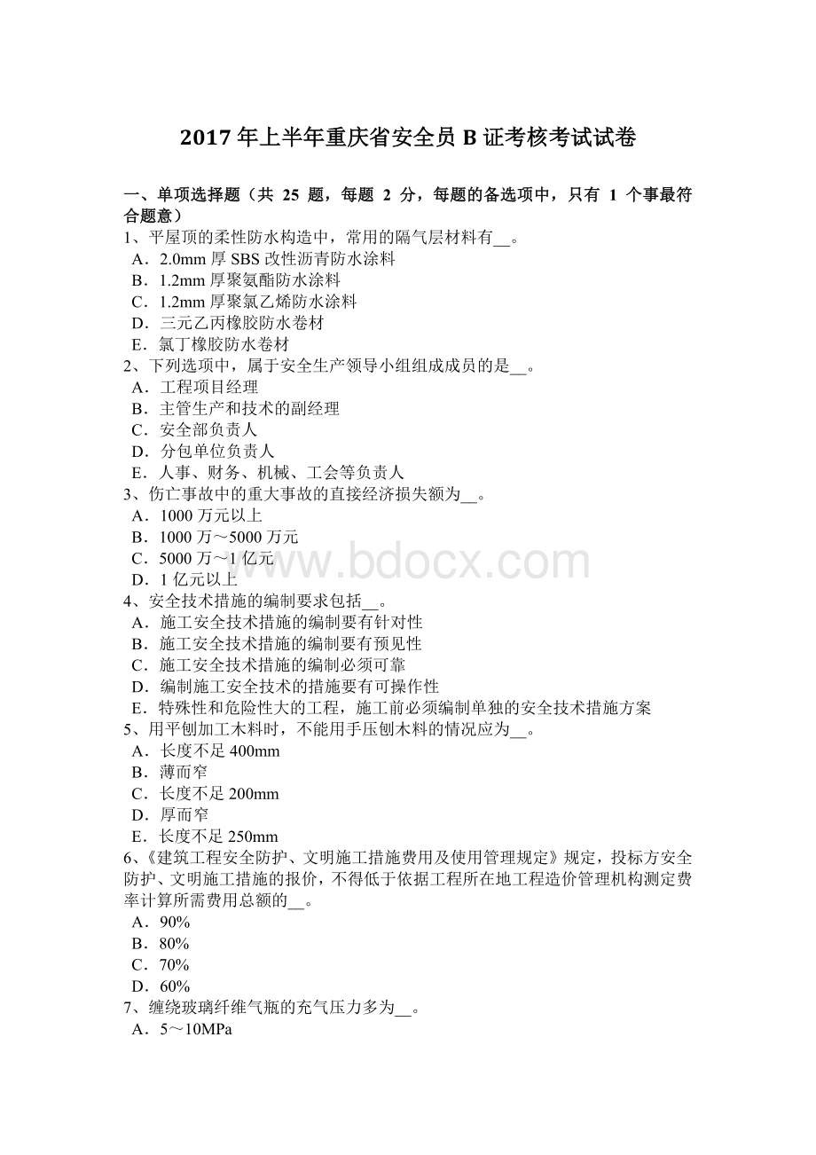 上半重庆省安全员B证考核考试试卷_精品文档.docx