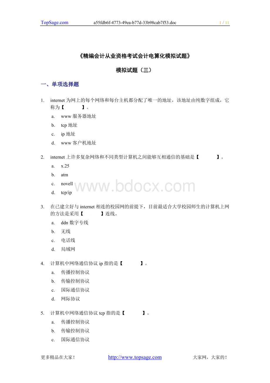 精编会计从业资格考试会计电算化模拟试题三_精品文档.doc