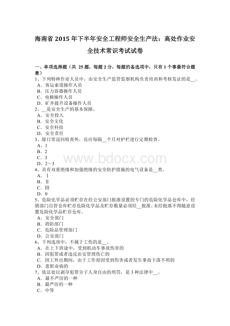 海南省下半安全工程师安全生产法：高处作业安全技术常识考试试卷.docx