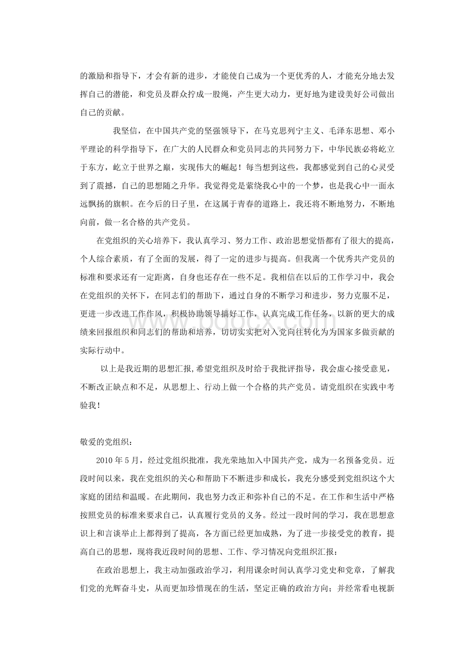 预备党员思想汇报多篇汇总_精品文档文档格式.doc_第2页