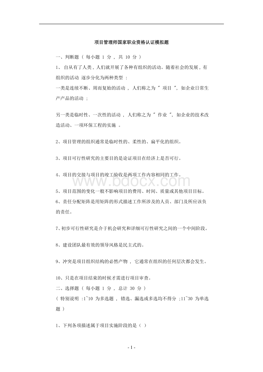 项目管理师国家职业资格认证模拟题Word格式.doc_第1页