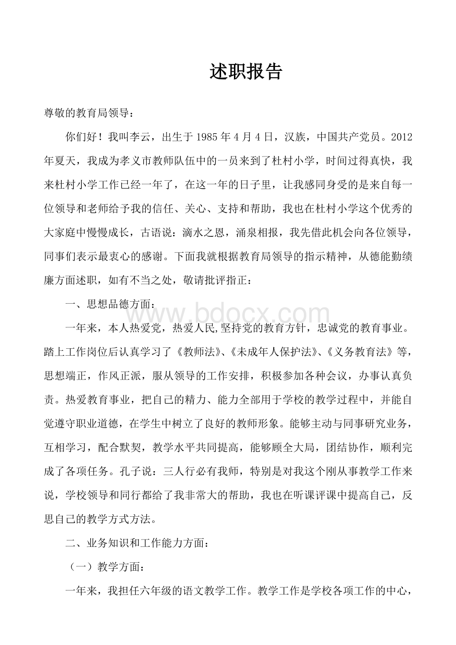 特岗教师转正述职报告.doc