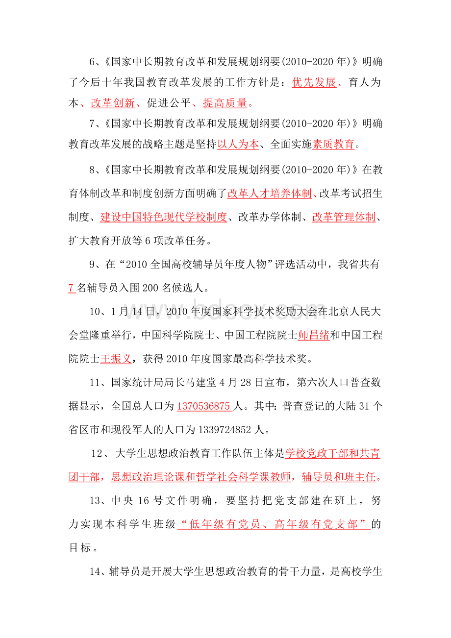 辅导员职业能力大赛基础知识与应用文写作试题题库Word文件下载.doc_第2页