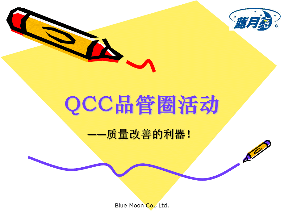 QCC质量改善的利器.ppt_第1页