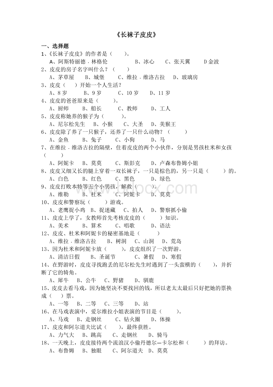 《长袜子皮皮》练习题_精品文档Word文件下载.docx_第1页