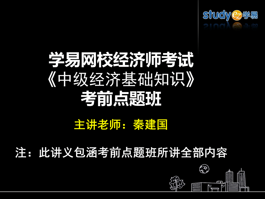 经济师中级经济基础知识考前点题班全学易.ppt_第1页