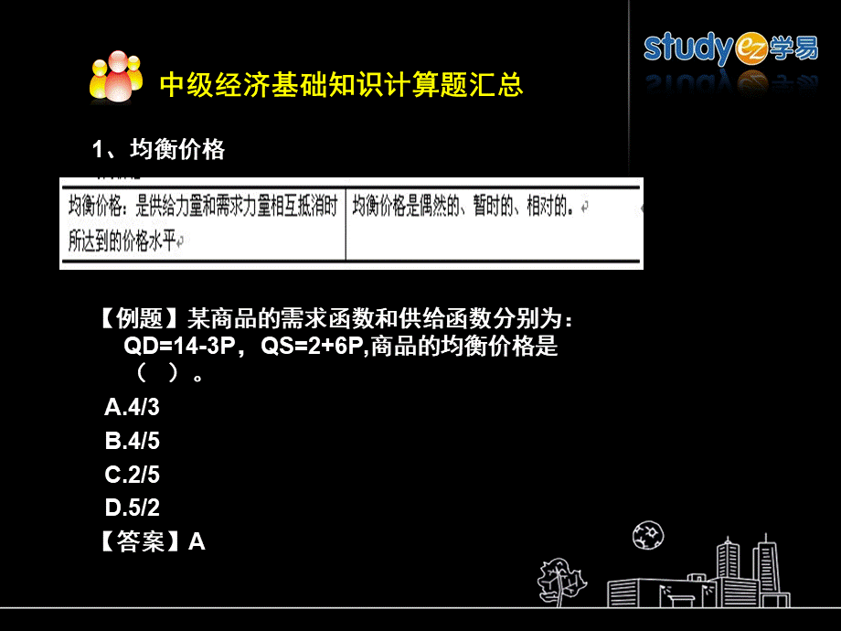 经济师中级经济基础知识考前点题班全学易.ppt_第2页