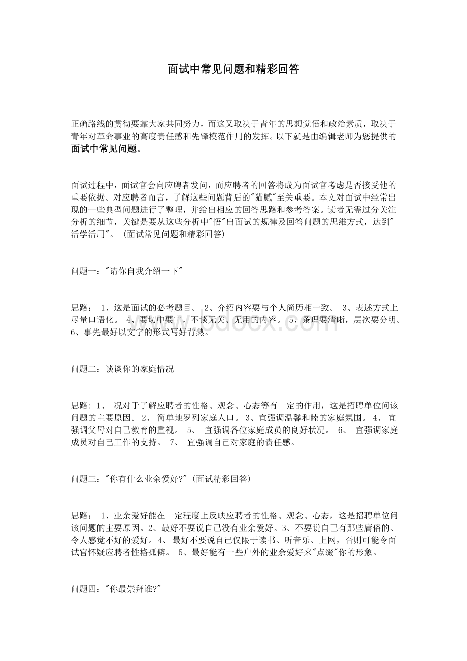 面试中常见问题和精彩回答_精品文档.doc_第1页