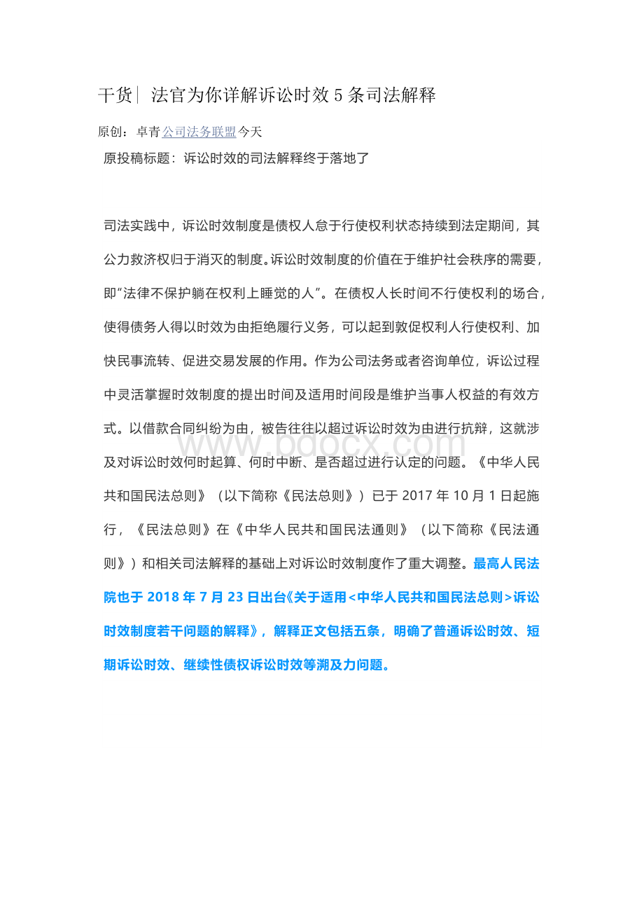 法官为你详解诉讼时效5条司法解释_精品文档Word文件下载.docx_第1页