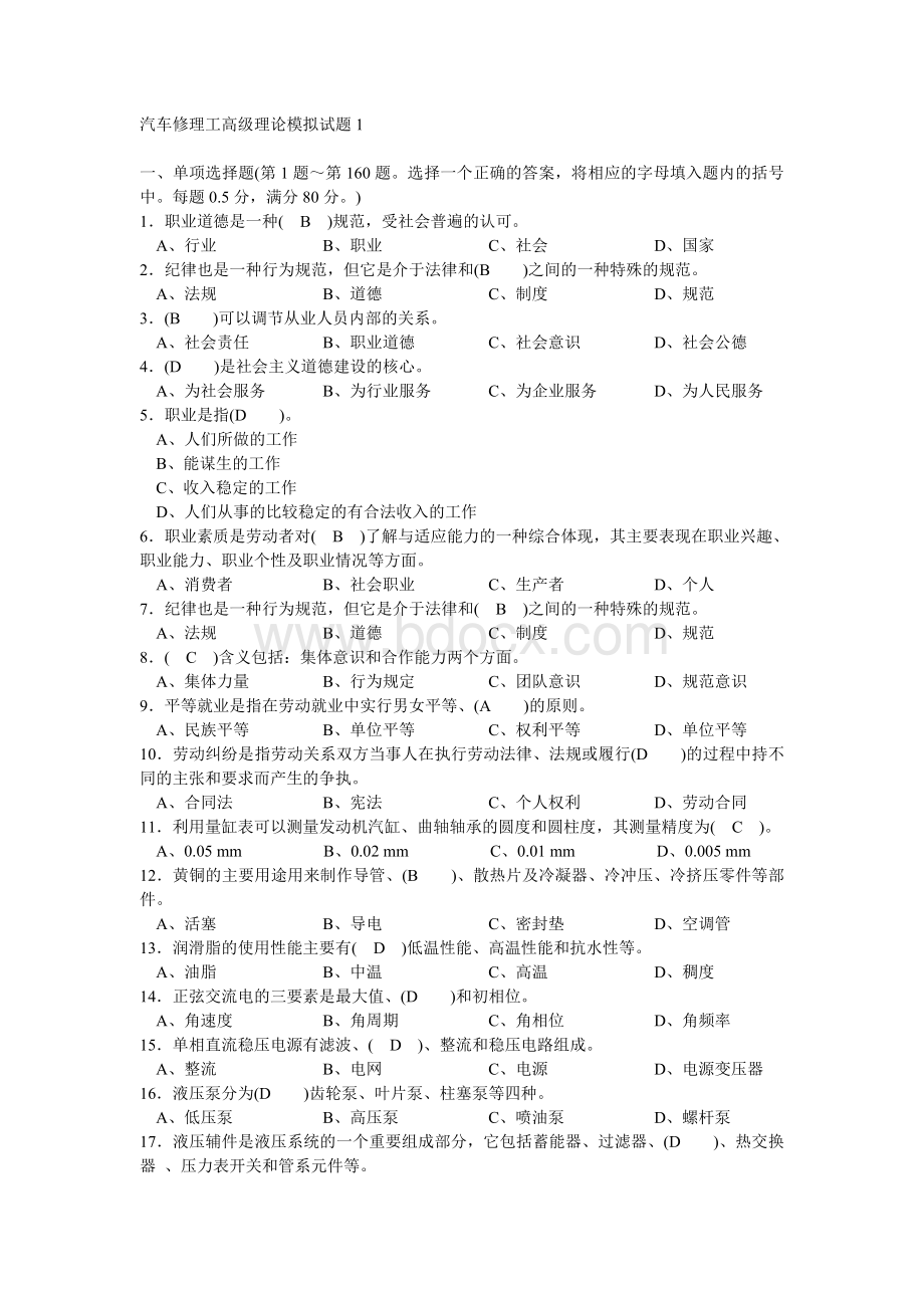 汽车修理工高级理论模拟试题1_精品文档.doc