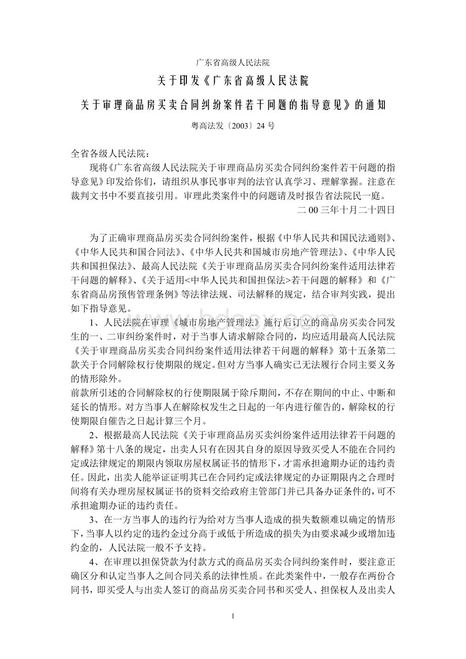 广东省高级人民法院关于审理商品房买卖合同纠纷案件若干问题的指导意见粤高法发〔〕24号1_精品文档.doc_第1页