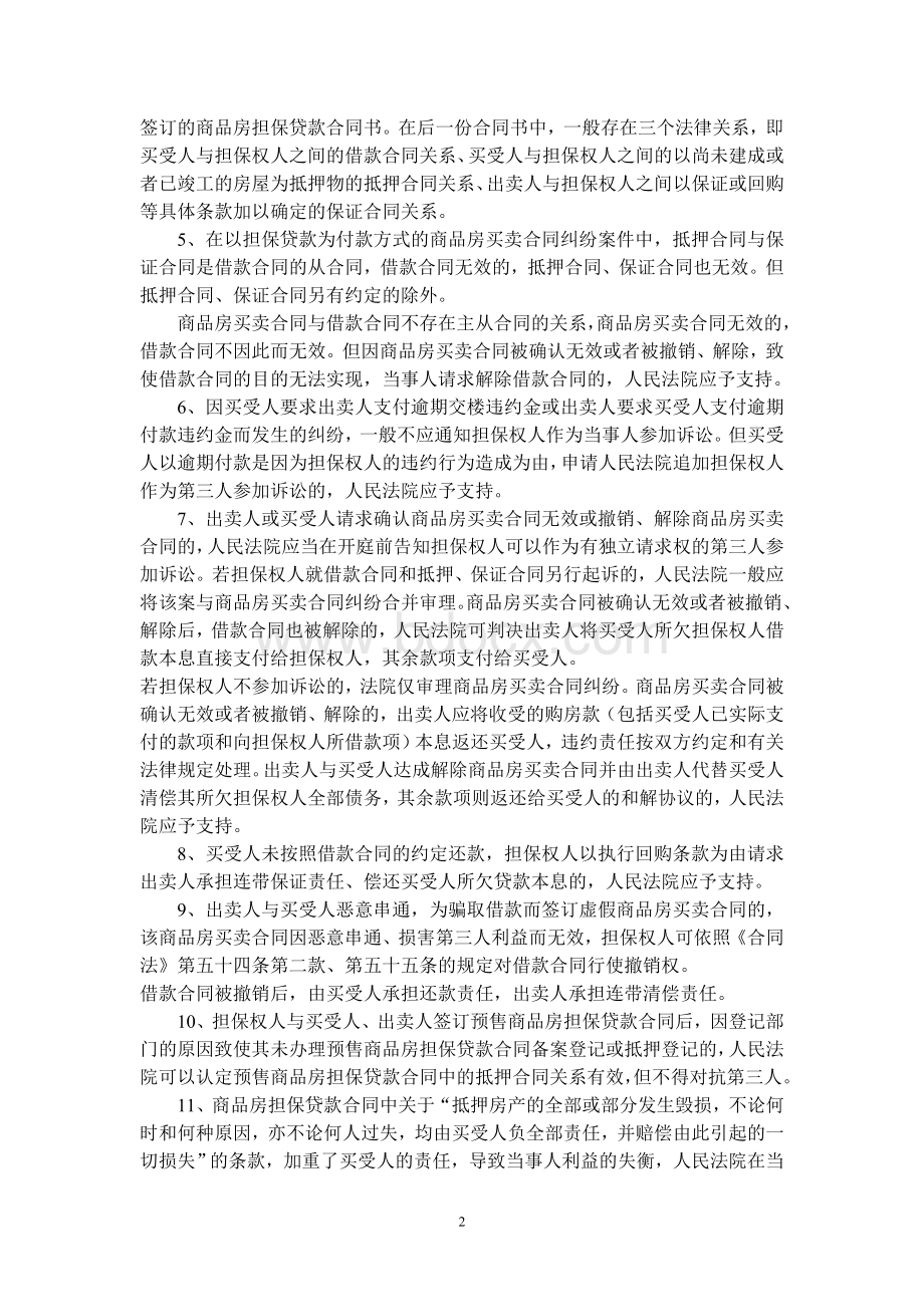 广东省高级人民法院关于审理商品房买卖合同纠纷案件若干问题的指导意见粤高法发〔〕24号1_精品文档.doc_第2页