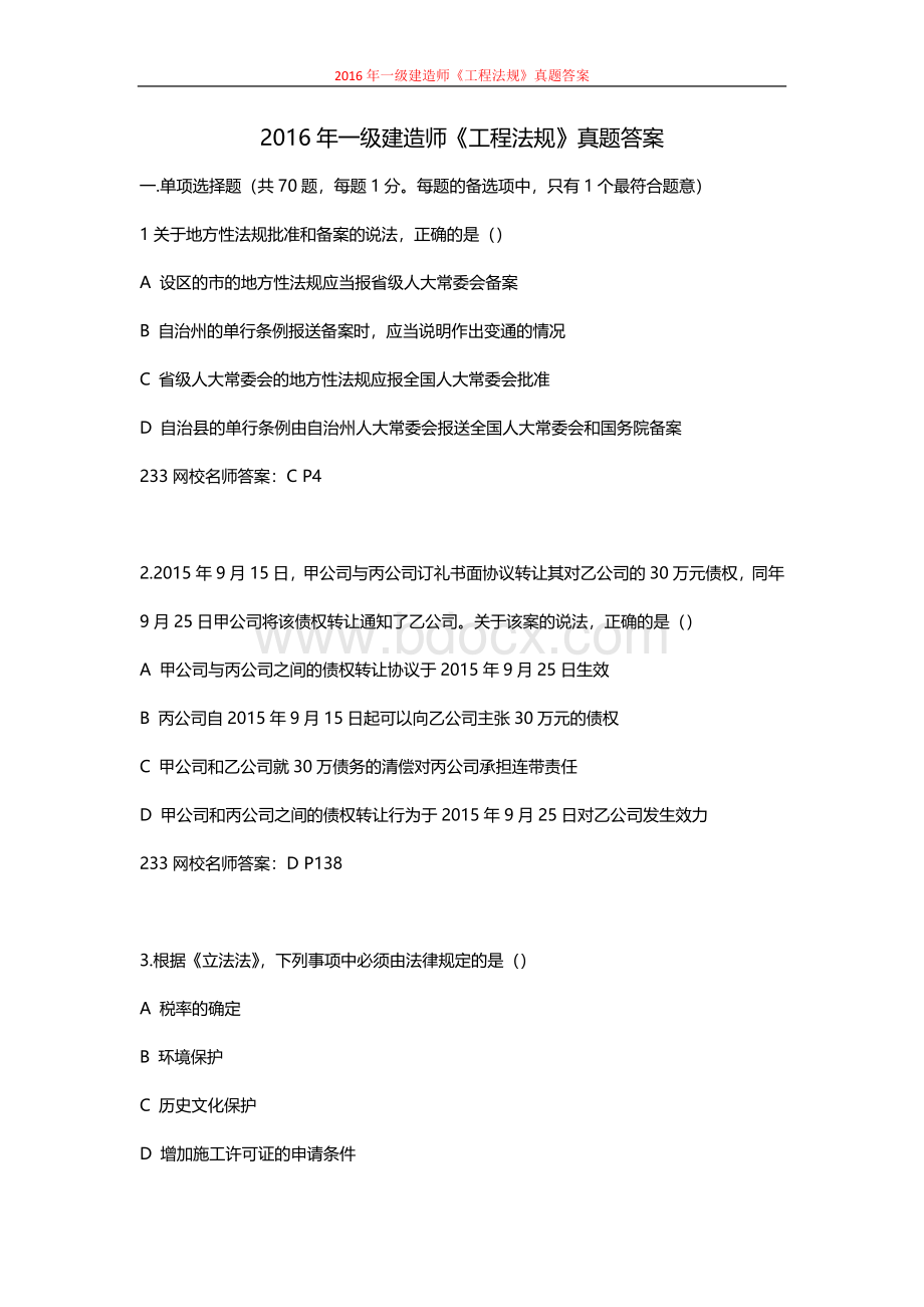 一建法规真题及答案Word格式文档下载.doc