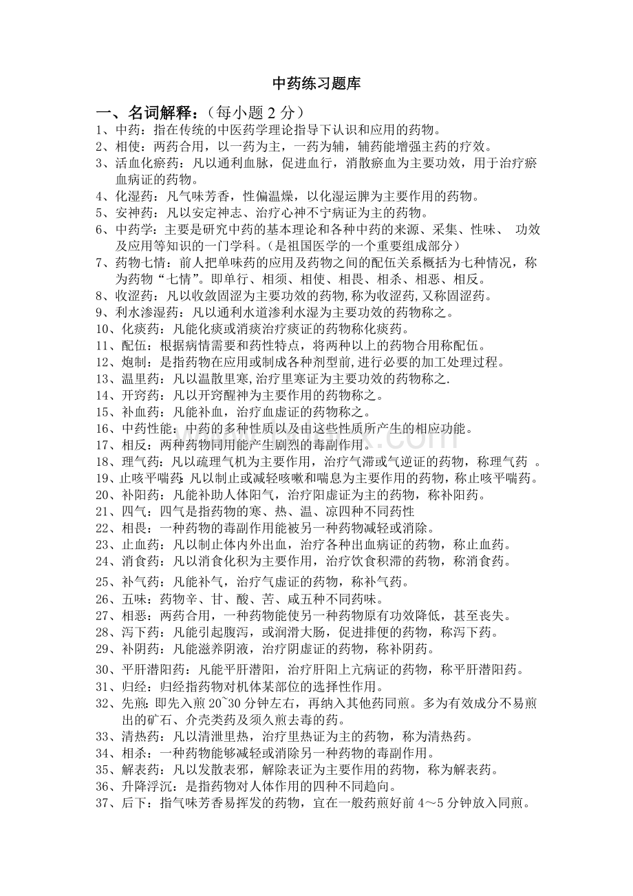 中药练习题库Word格式文档下载.doc