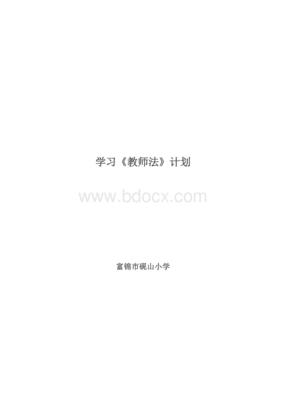 学习教师法文档格式.doc_第1页