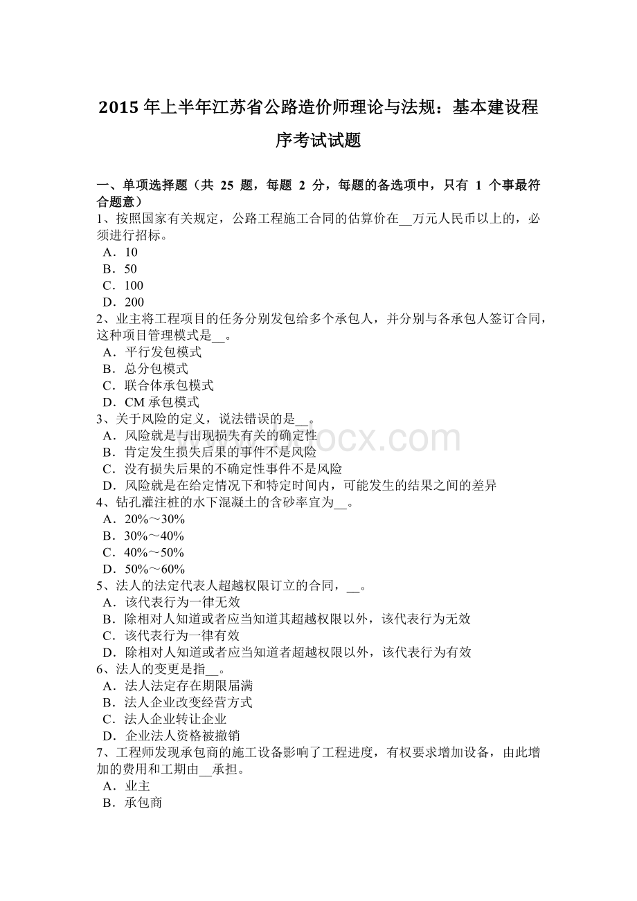 上半江苏省公路造价师理论与法规：基本建设程序考试试题Word格式.docx