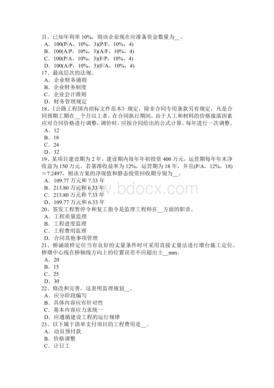 上半江苏省公路造价师理论与法规：基本建设程序考试试题Word格式.docx_第3页