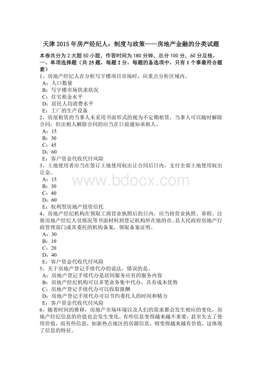 天津房产经纪人：制度与政策房地产金融的分类试题Word文档格式.doc