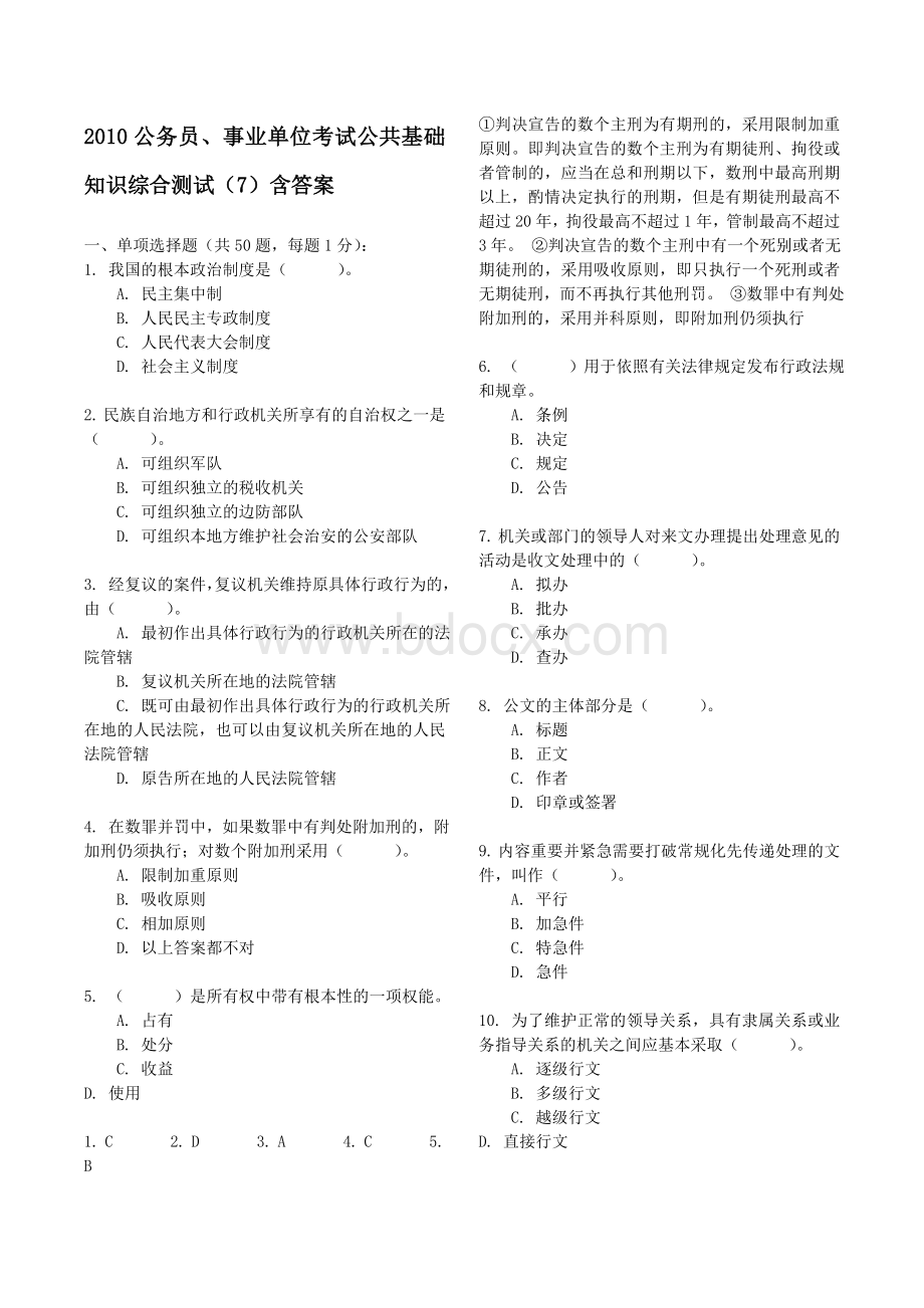 公务员事业单位考试公共基础知识综合测试7含答案_精品文档.doc