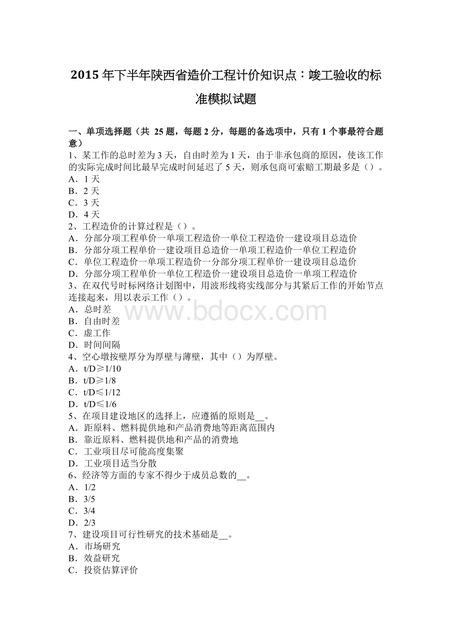 下半陕西省造价工程计价知识点竣工验收的标准模拟试题_精品文档Word文件下载.docx