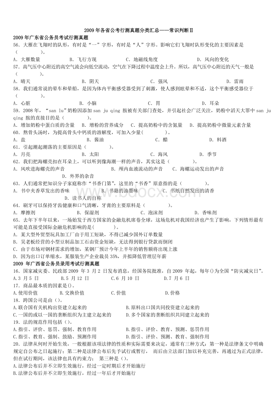 各省公考行测真题分类汇总常识判断2word打印.doc_第1页