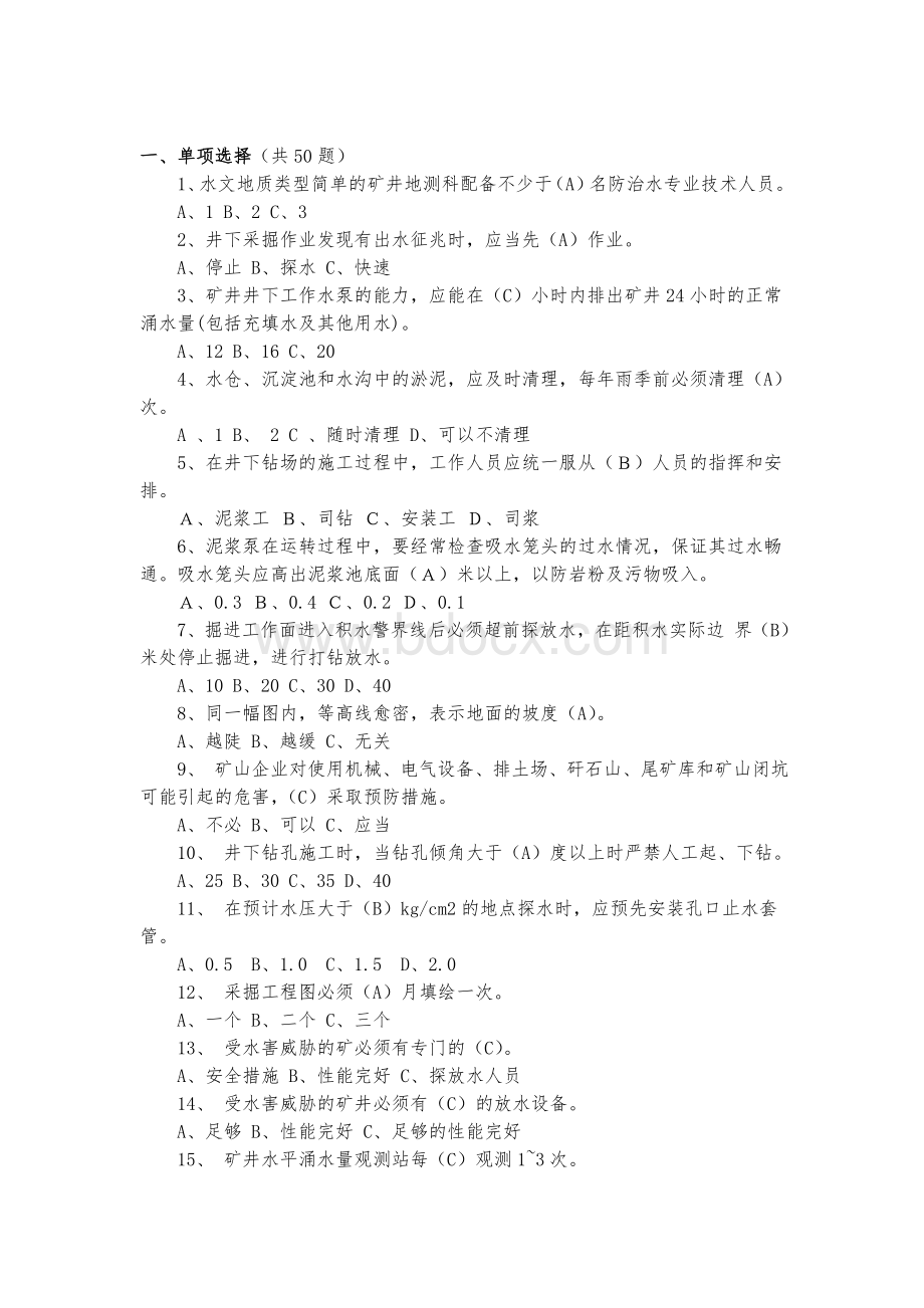 煤矿防治水知识题库_精品文档.doc_第2页