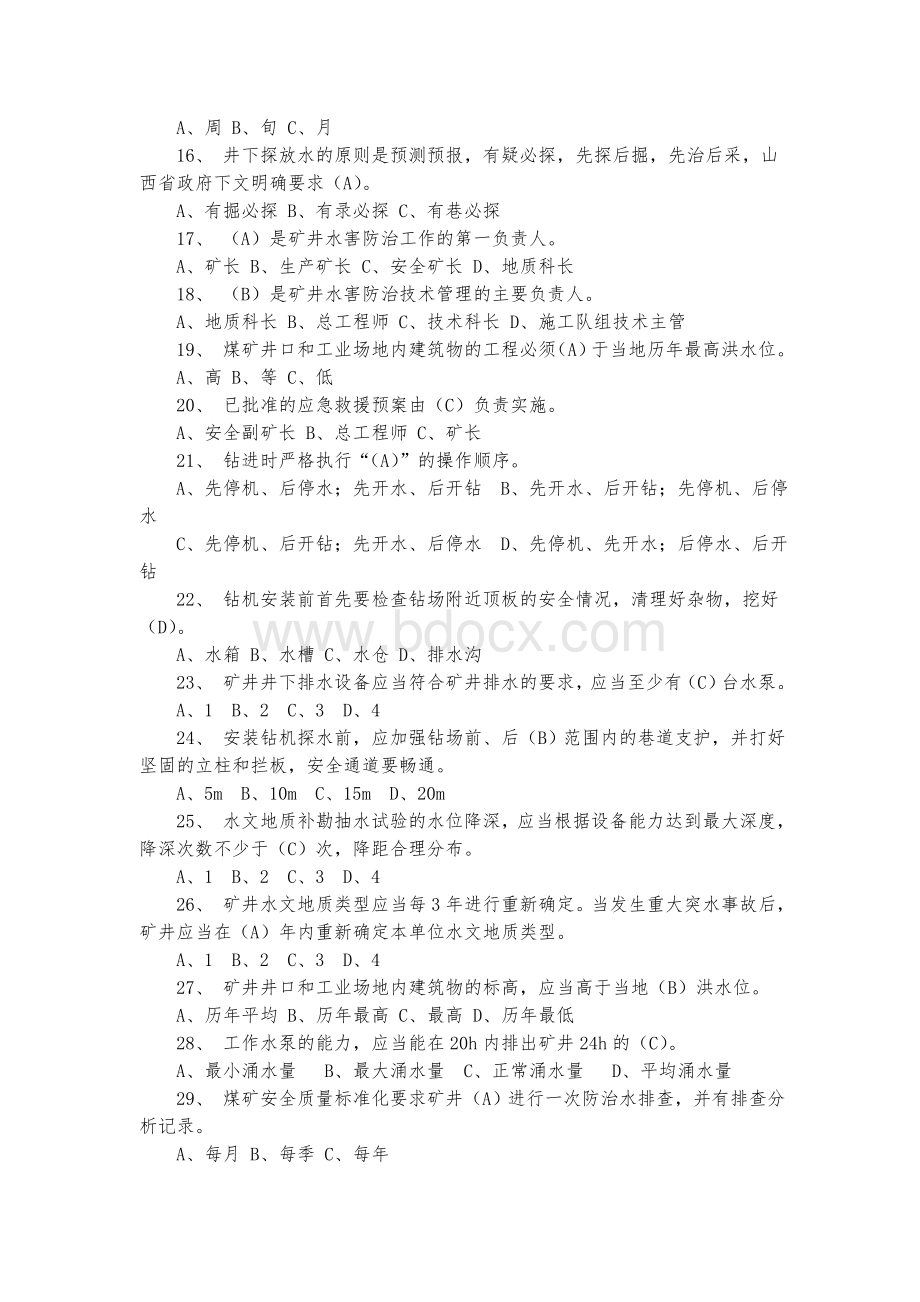 煤矿防治水知识题库_精品文档.doc_第3页