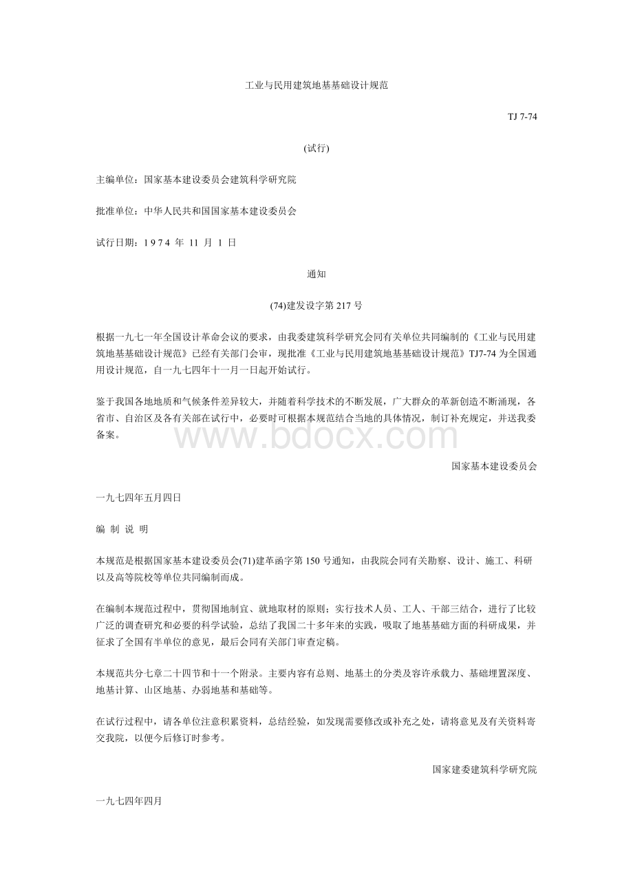 工业与民用建筑地基基础设计规范Word文档格式.doc