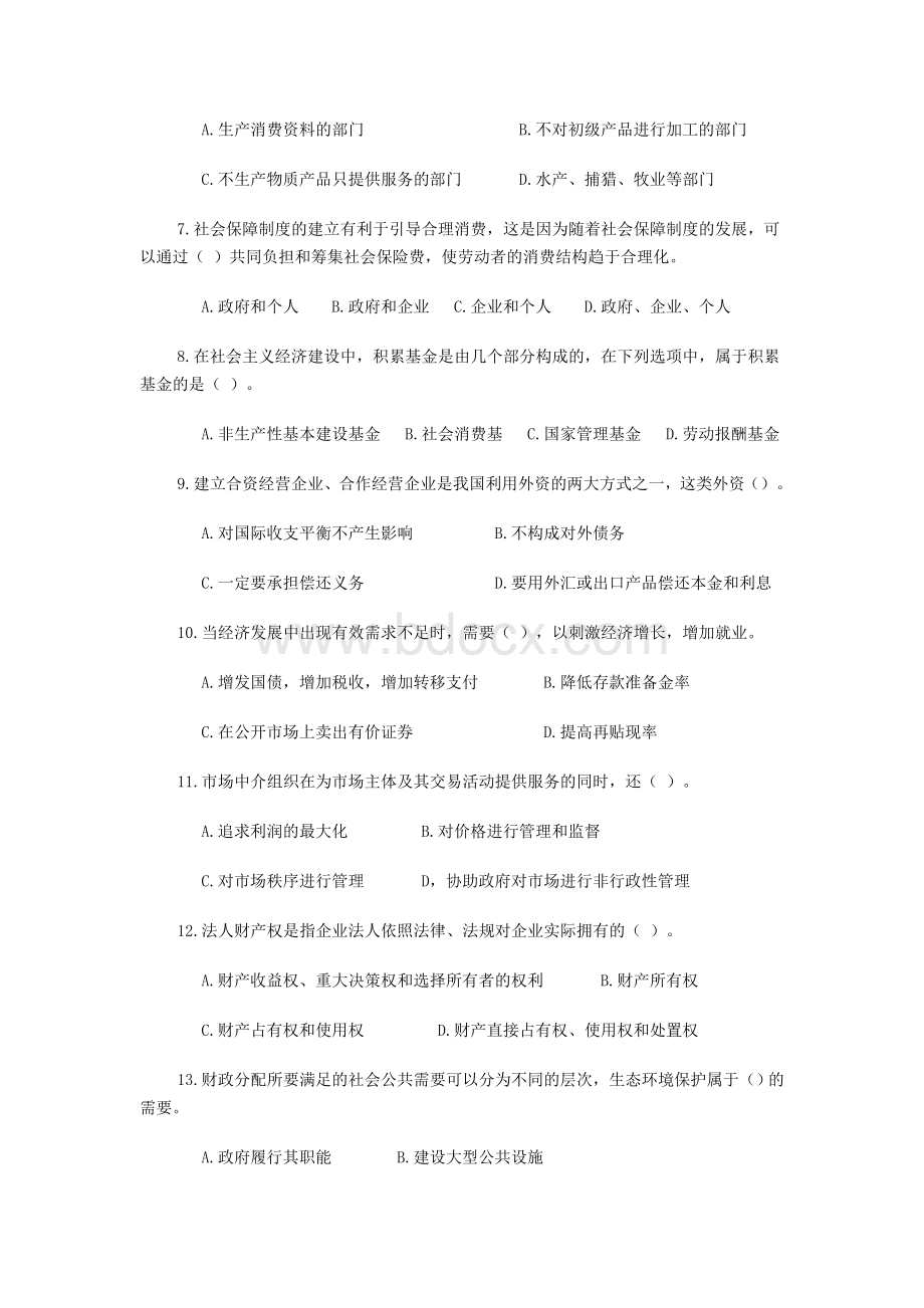 初级经济师经济基础知识完成文档格式.doc_第2页