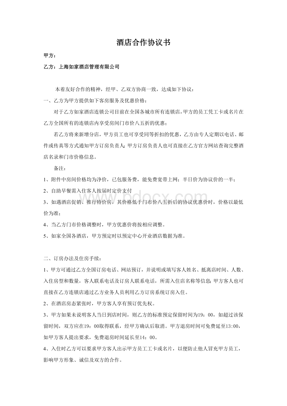 如家与协议公司样本合同1Word格式.doc_第1页