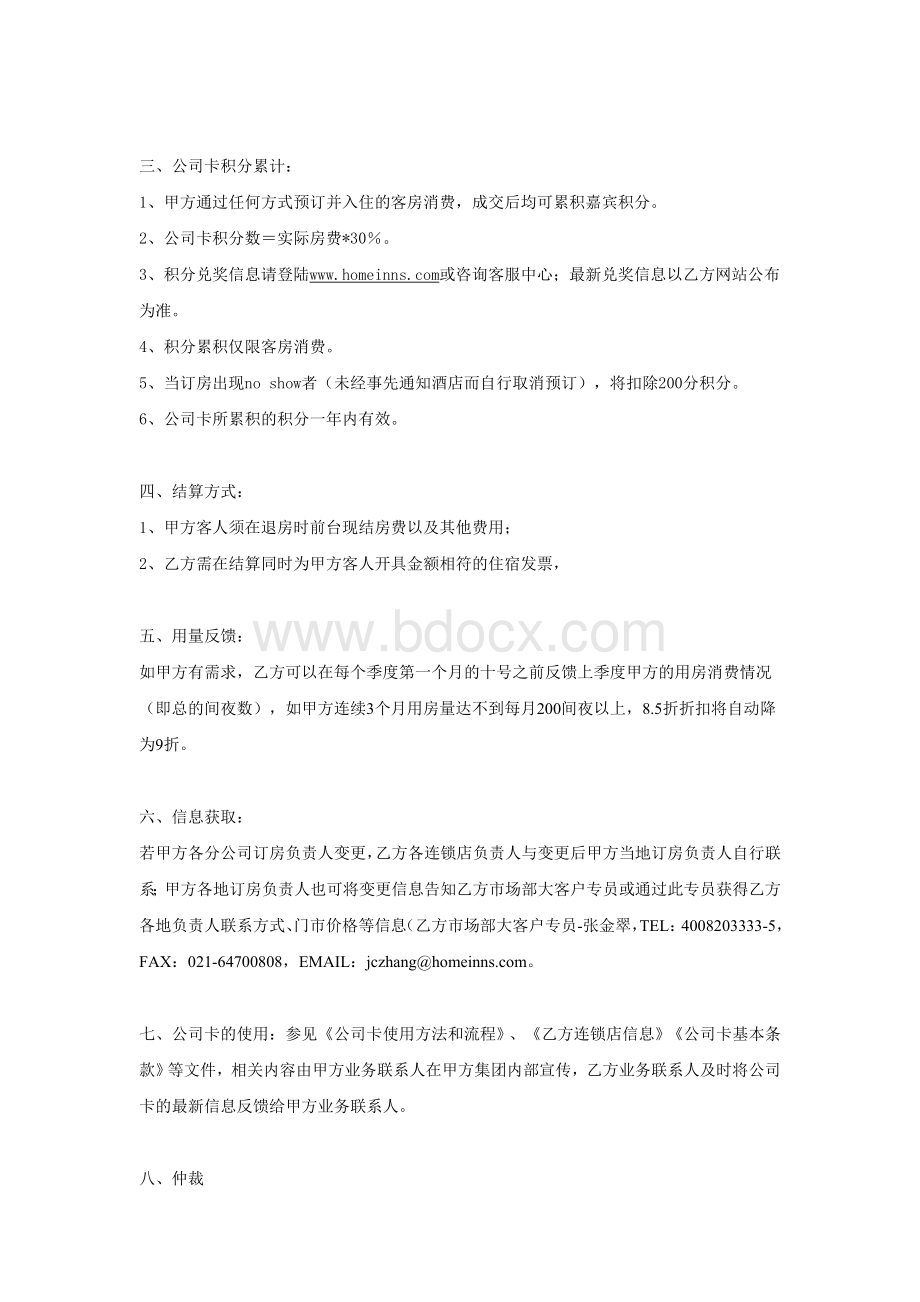 如家与协议公司样本合同1Word格式.doc_第2页