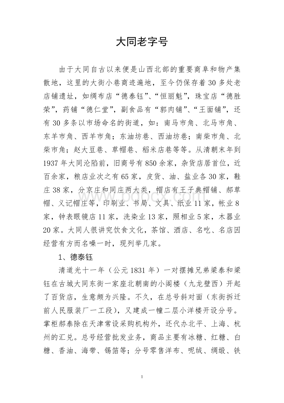 大同老字号Word文档下载推荐.doc