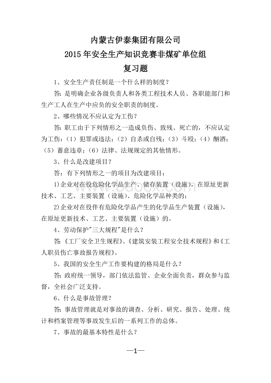 非煤矿单位安全知识竞赛复习题.doc