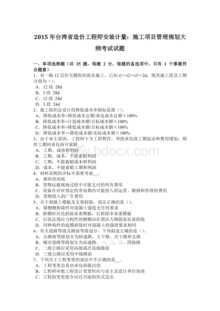 台湾省造价工程师安装计量：施工项目管理规划大纲考试试题.docx