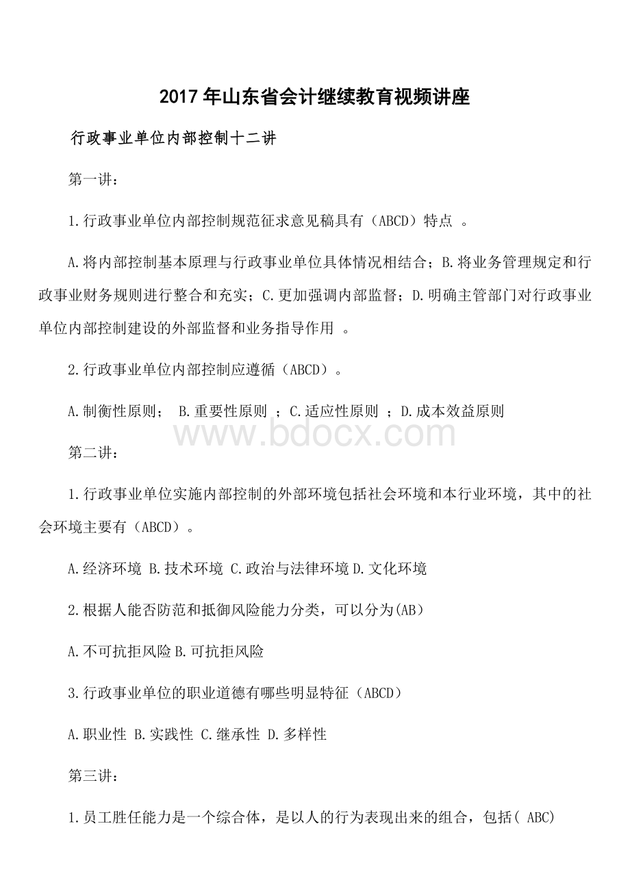 山财行政事业单位内部控制十二讲视频讲座_精品文档Word文档下载推荐.docx