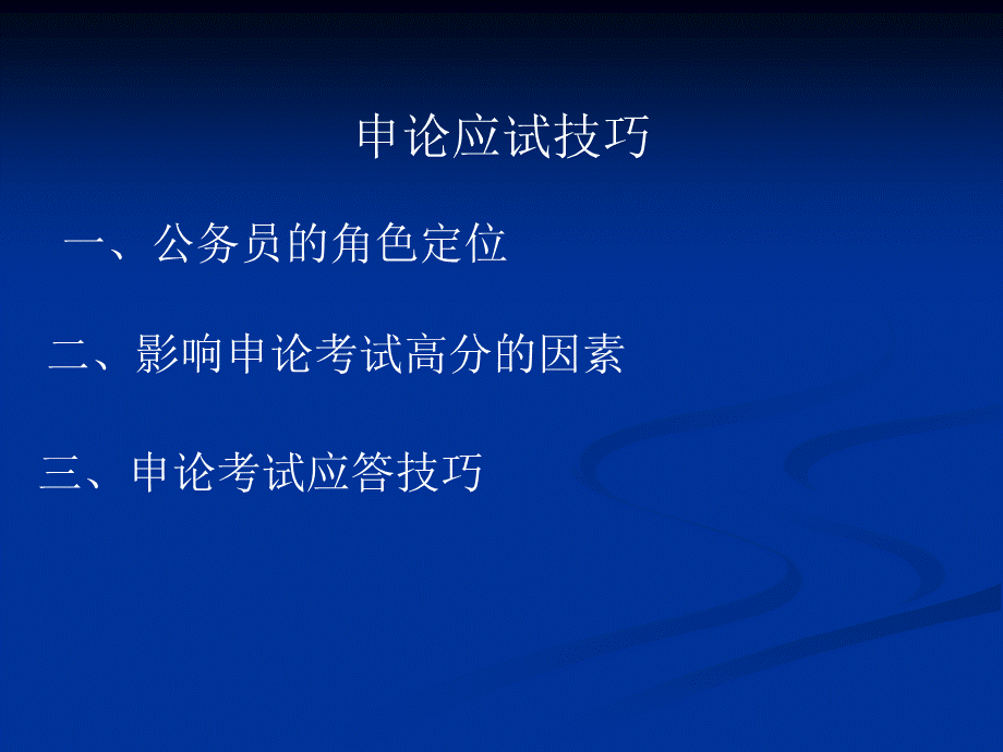 申论技巧PPT课件下载推荐.ppt_第1页