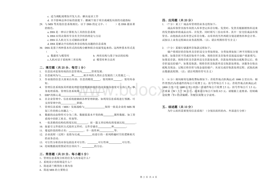 管理信息系统期末试题A_精品文档.doc_第2页