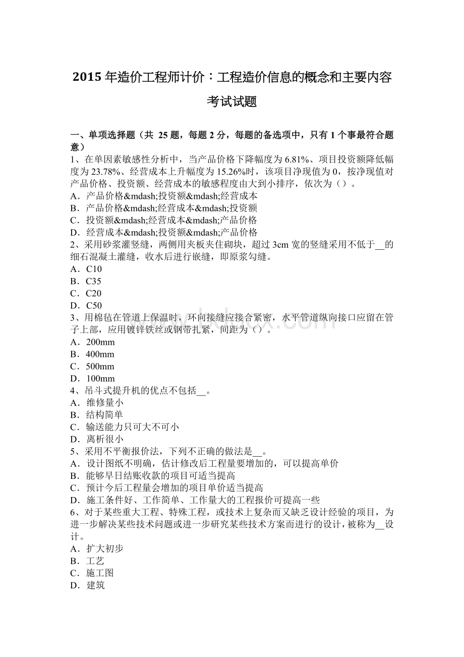 造价工程师计价工程造价信息的概念和主要内容考试试题_精品文档Word文档格式.docx