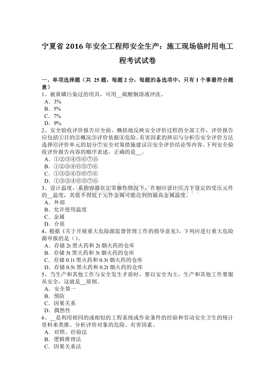 宁夏省安全工程师安全生产：施工现场临时用电工程考试试卷Word文档下载推荐.docx_第1页